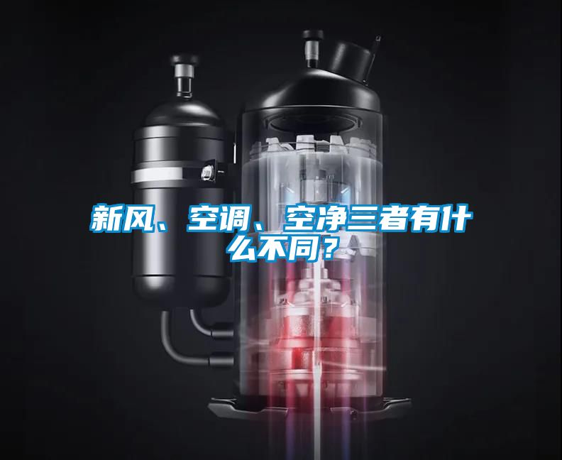 新風、空調、空凈三者有什么不同？