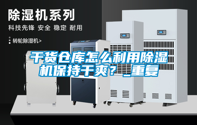 干貨倉庫怎么利用除濕機保持干爽？_重復