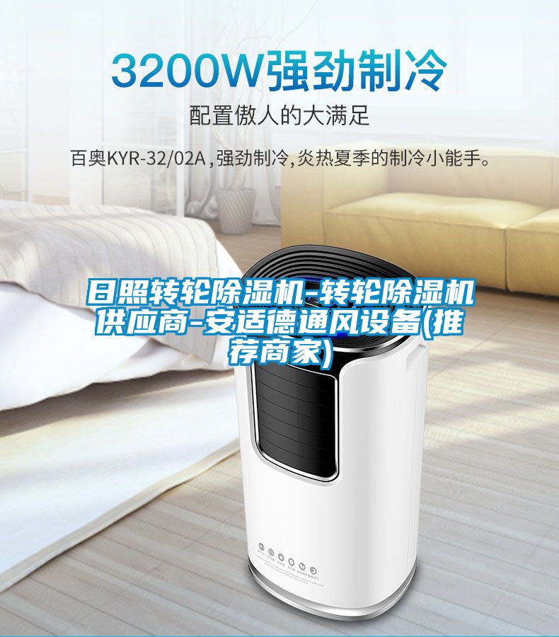 日照轉(zhuǎn)輪除濕機-轉(zhuǎn)輪除濕機供應商-安適德通風設備(推薦商家)