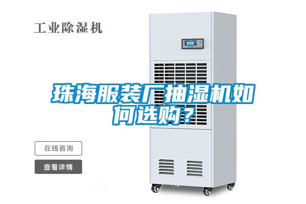 珠海服裝廠抽濕機(jī)如何選購(gòu)？