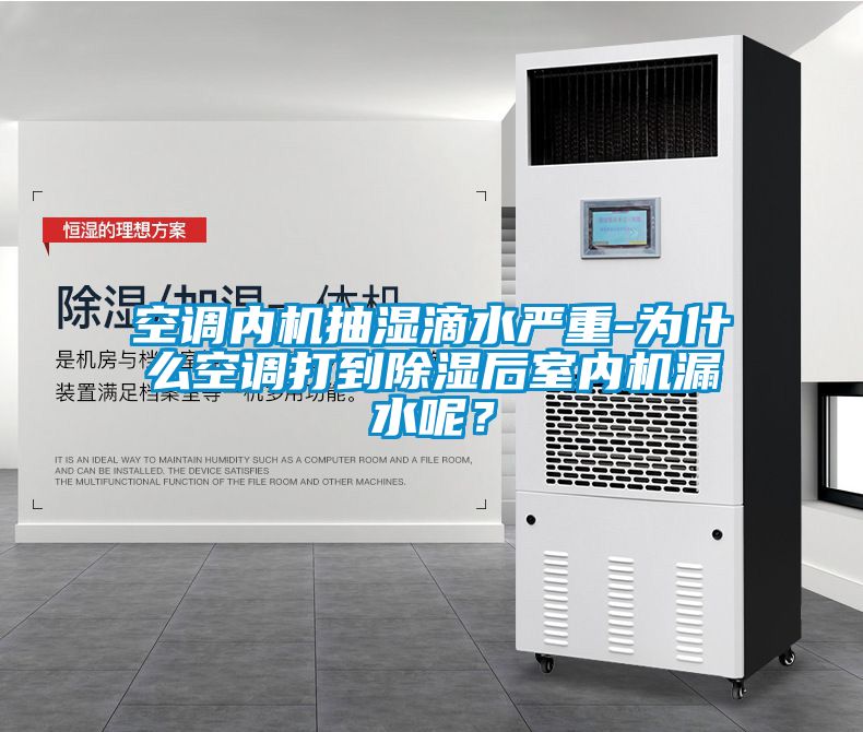 空調內機抽濕滴水嚴重-為什么空調打到除濕后室內機漏水呢？