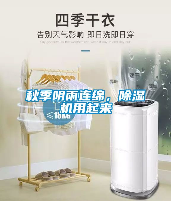 秋季陰雨連綿，除濕機用起來
