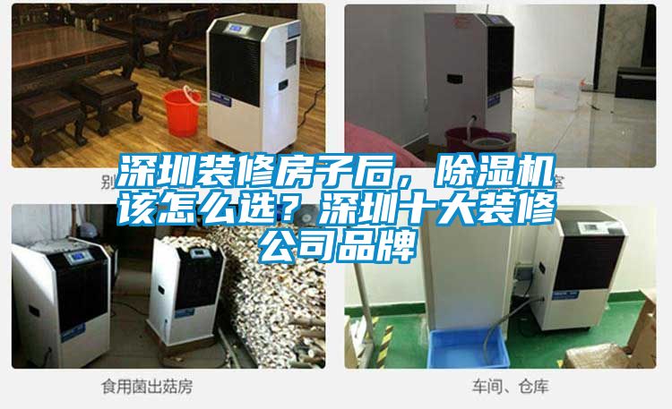 深圳裝修房子后，除濕機該怎么選？深圳十大裝修公司品牌