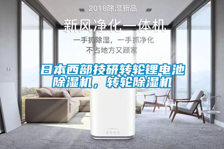 日本西部技研轉輪鋰電池除濕機，轉輪除濕機