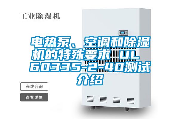 電熱泵、空調和除濕機的特殊要求 UL 60335-2-40測試介紹