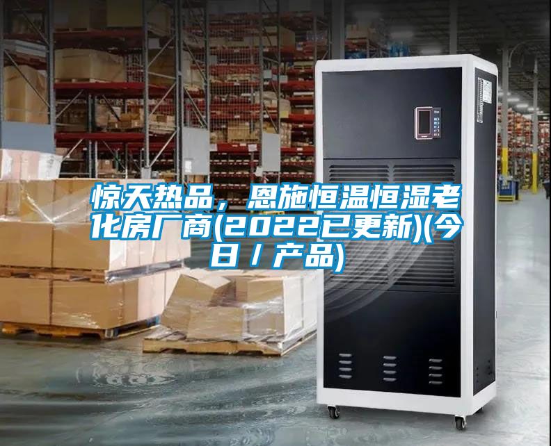 驚天熱品，恩施恒溫恒濕老化房廠商(2022已更新)(今日／產(chǎn)品)