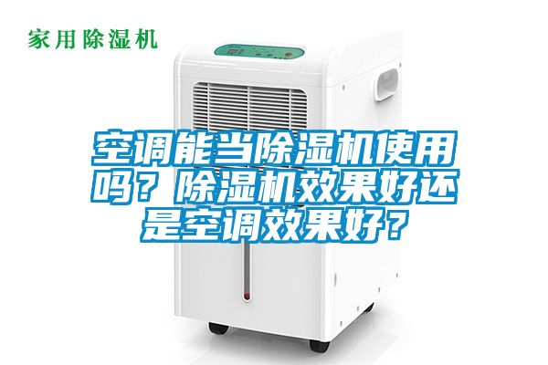 空調(diào)能當(dāng)除濕機(jī)使用嗎？除濕機(jī)效果好還是空調(diào)效果好？
