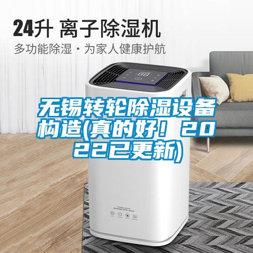 無錫轉輪除濕設備構造(真的好！2022已更新)