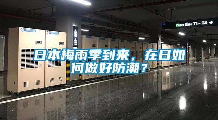 日本梅雨季到來，在日如何做好防潮？