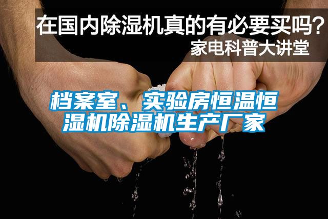 檔案室、實驗房恒溫恒濕機除濕機生產廠家