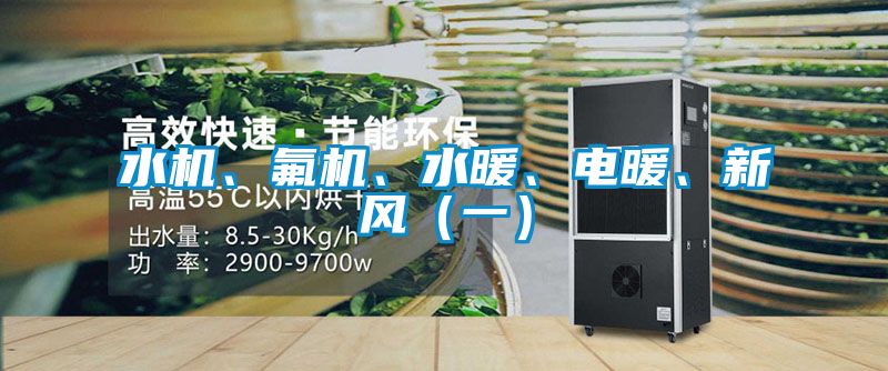 水機、氟機、水暖、電暖、新風(fēng)（一）