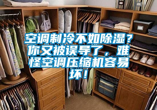 空調制冷不如除濕？你又被誤導了，難怪空調壓縮機容易壞！