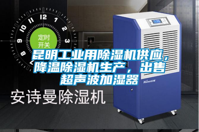 昆明工業用除濕機供應，降溫除濕機生產，出售超聲波加濕器