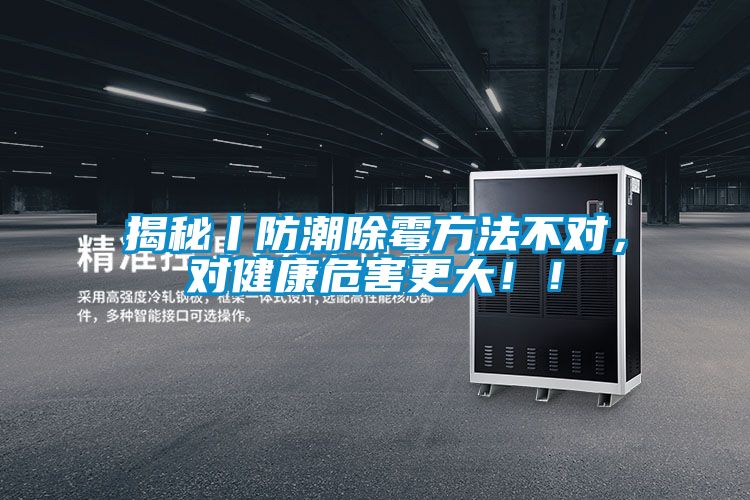 揭秘丨防潮除霉方法不對，對健康危害更大！！
