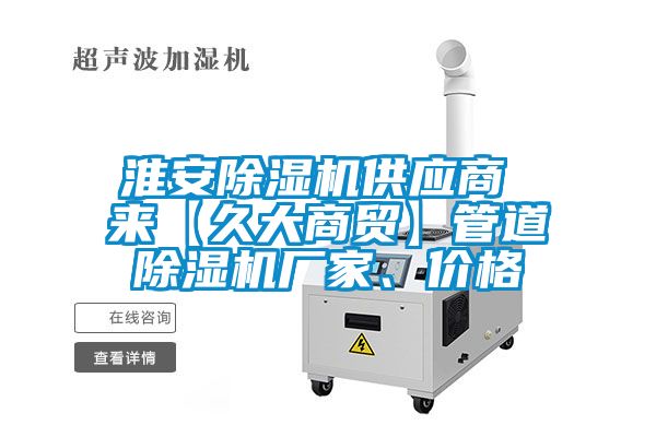 淮安除濕機供應商 來【久大商貿】管道除濕機廠家、價格