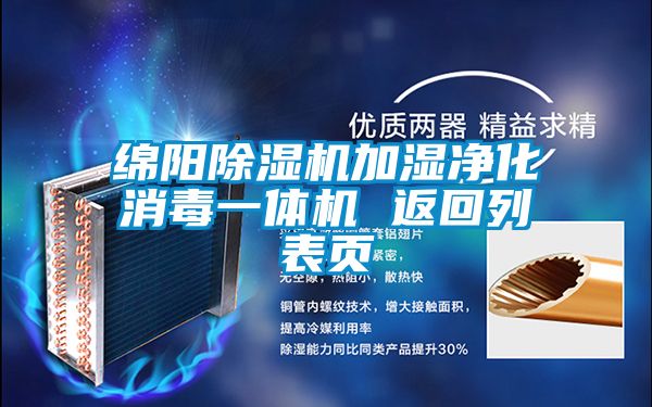 綿陽除濕機(jī)加濕凈化消毒一體機(jī) 返回列表頁(yè)