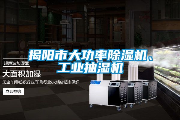 揭陽市大功率除濕機、工業抽濕機