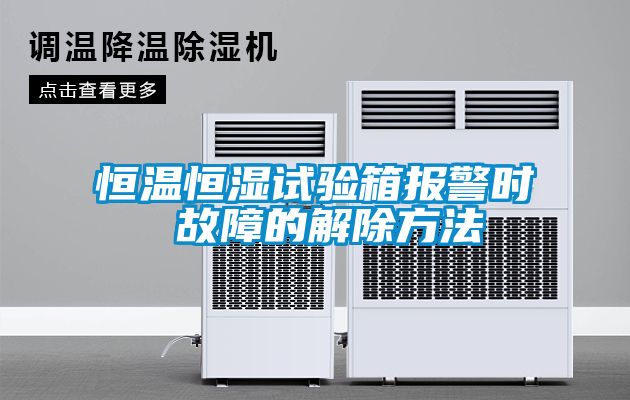 恒溫恒濕試驗(yàn)箱報警時 故障的解除方法