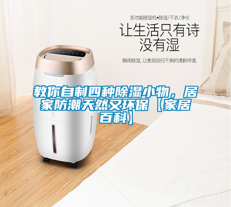 教你自制四種除濕小物，居家防潮天然又環?！炯揖影倏啤?/></p>
						    <p style=