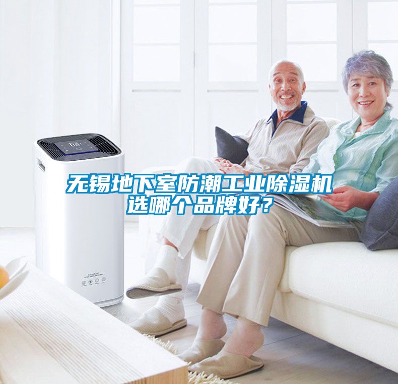 無錫地下室防潮工業除濕機選哪個品牌好？