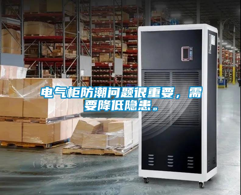 電氣柜防潮問(wèn)題很重要，需要降低隱患。