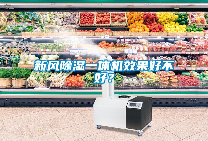 新風除濕一體機效果好不好？
