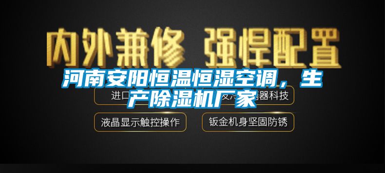 河南安陽恒溫恒濕空調(diào)，生產(chǎn)除濕機廠家