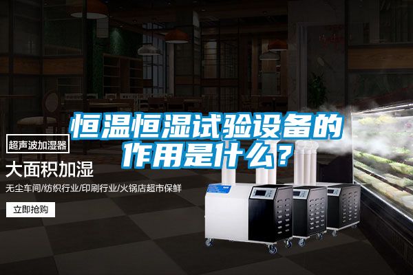 恒溫恒濕試驗設備的作用是什么？