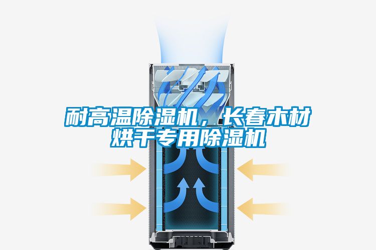 耐高溫除濕機，長春木材烘干專用除濕機