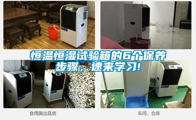 恒溫恒濕試驗箱的6個保養步驟，速來學習!