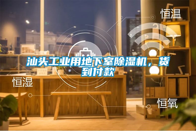 汕頭工業(yè)用地下室除濕機(jī)，貨到付款
