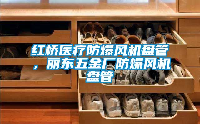 紅橋醫(yī)療防爆風(fēng)機(jī)盤(pán)管，麗東五金廠防爆風(fēng)機(jī)盤(pán)管