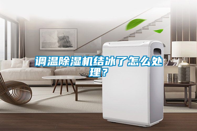 調溫除濕機結冰了怎么處理？