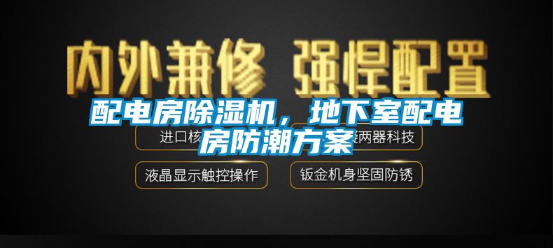 配電房除濕機，地下室配電房防潮方案
