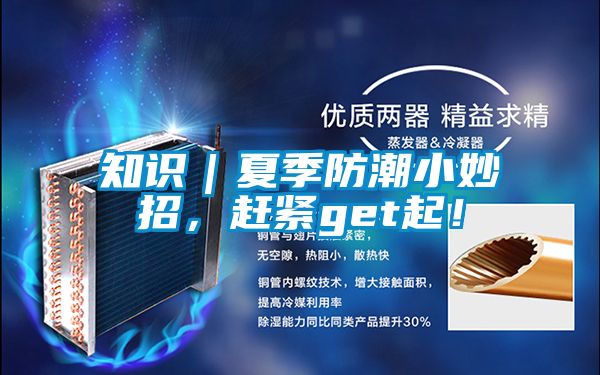 知識｜夏季防潮小妙招，趕緊get起！