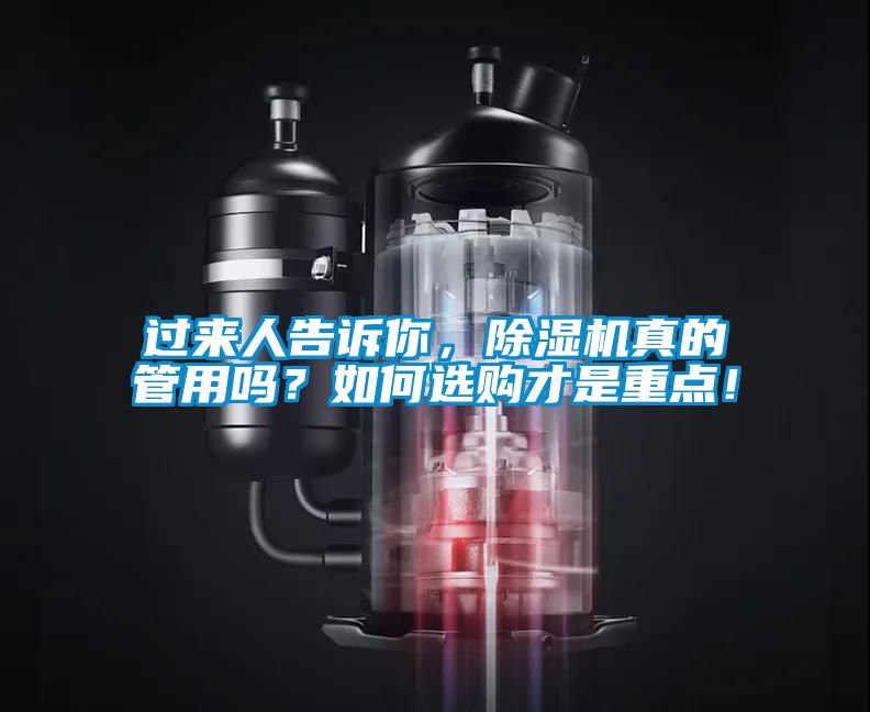 過來人告訴你，除濕機真的管用嗎？如何選購才是重點！