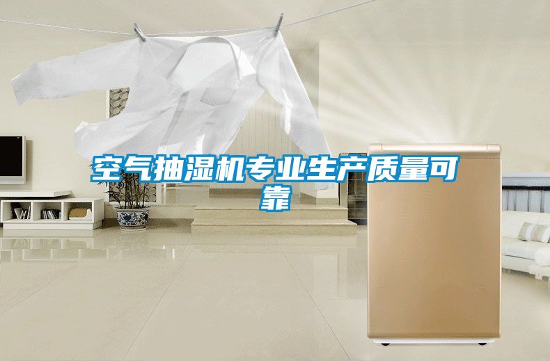 空氣抽濕機專業(yè)生產質量可靠