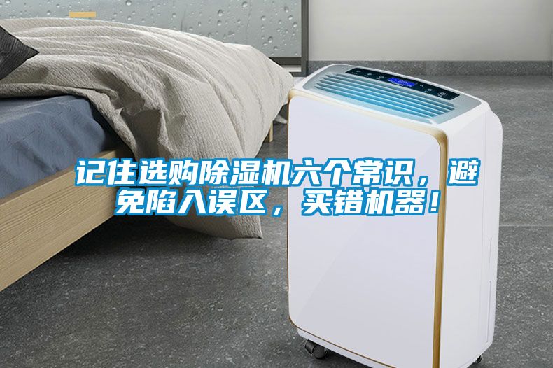 記住選購除濕機六個常識，避免陷入誤區，買錯機器！