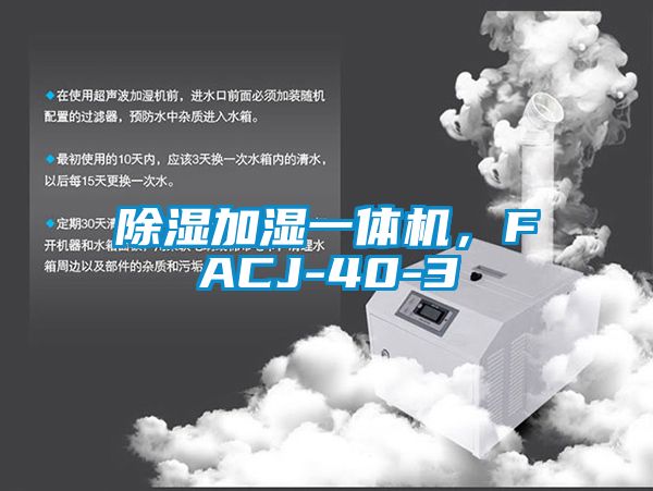 除濕加濕一體機，FACJ-40-3