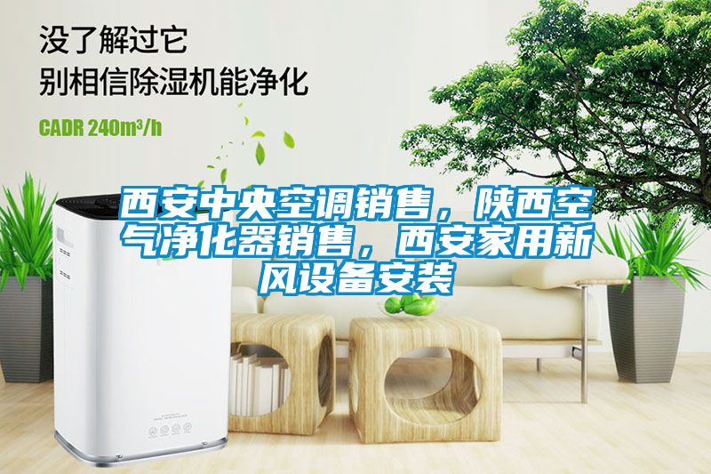 西安中央空調(diào)銷(xiāo)售，陜西空氣凈化器銷(xiāo)售，西安家用新風(fēng)設(shè)備安裝