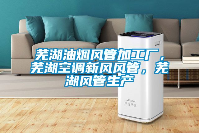 蕪湖油煙風(fēng)管加工廠，蕪湖空調(diào)新風(fēng)風(fēng)管，蕪湖風(fēng)管生產(chǎn)