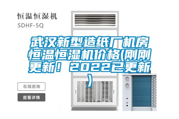 武漢新型造紙廠(chǎng)機(jī)房恒溫恒濕機(jī)價(jià)格(剛剛更新！2022已更新)