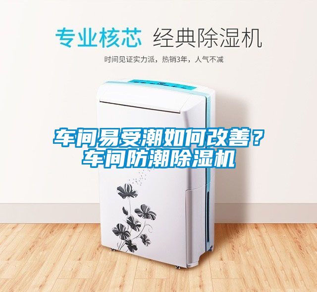車間易受潮如何改善？車間防潮除濕機