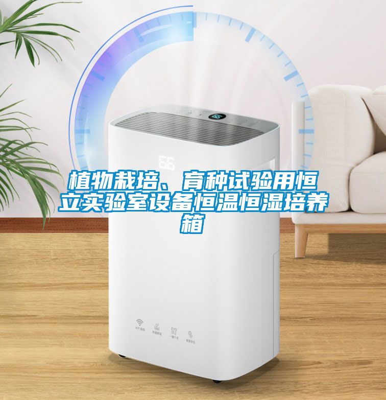 植物栽培、育種試驗用恒立實驗室設備恒溫恒濕培養箱