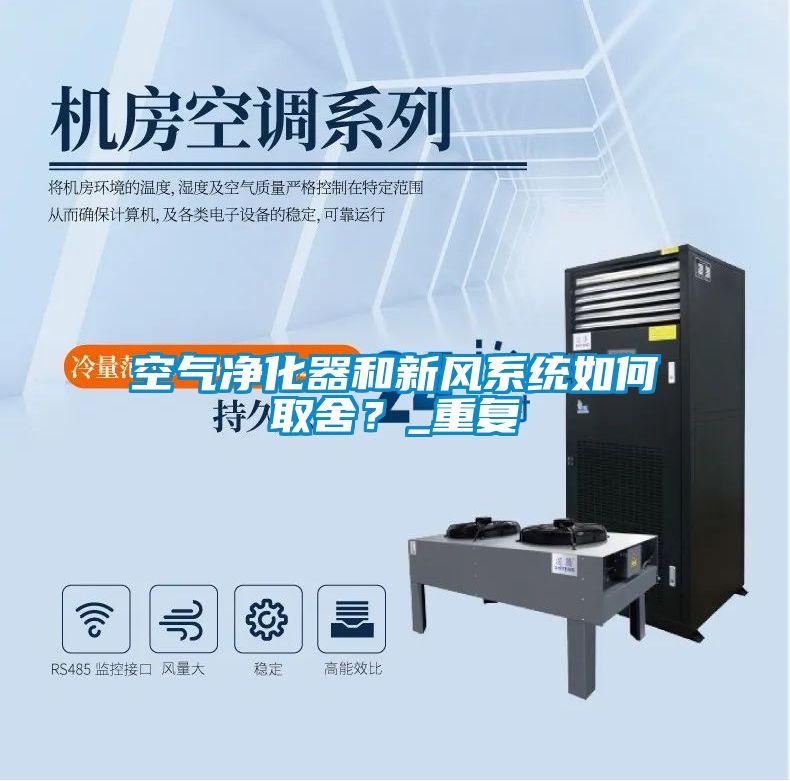 空氣凈化器和新風系統(tǒng)如何取舍？_重復
