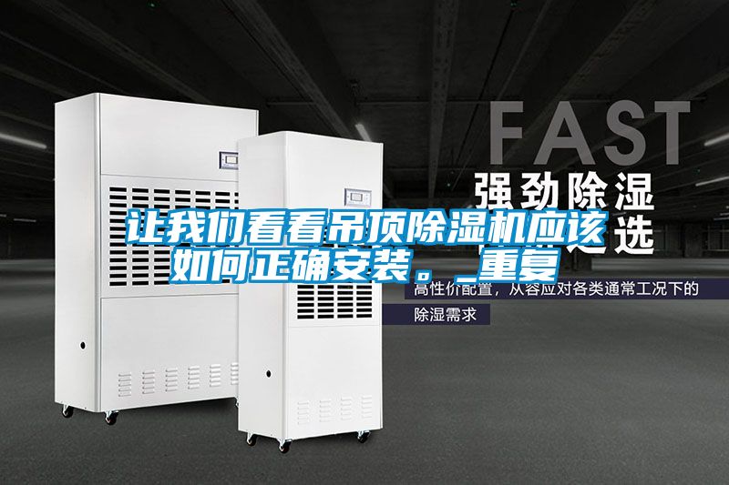 讓我們看看吊頂除濕機應該如何正確安裝。_重復