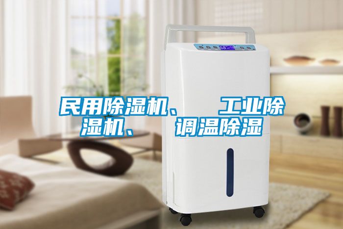 民用除濕機、  工業除濕機、  調溫除濕