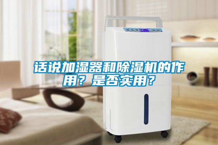 話說加濕器和除濕機的作用？是否實用？
