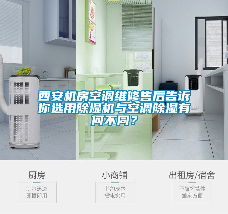 西安機房空調維修售后告訴你選用除濕機與空調除濕有何不同？