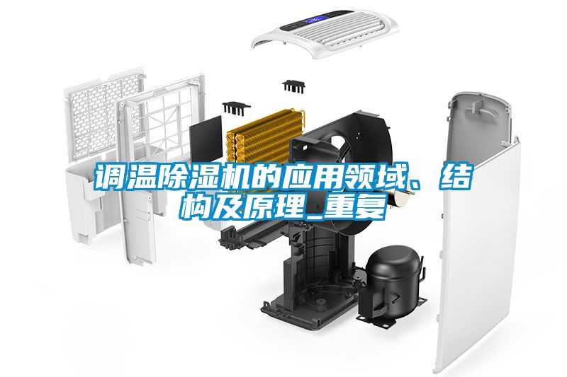 調溫除濕機的應用領域、結構及原理_重復